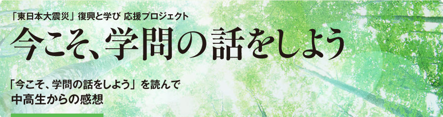 今こそ、学問の話をしよう